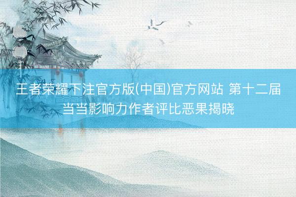 王者荣耀下注官方版(中国)官方网站 第十二届当当影响力作者评比恶果揭晓